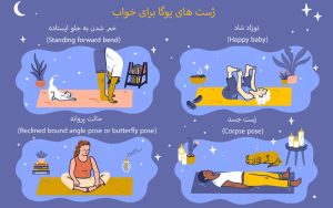 ژست های یوگا برای خواب